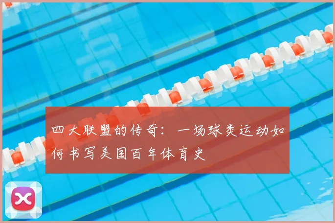 四大联盟的传奇：一场球类运动如何书写美国百年体育史