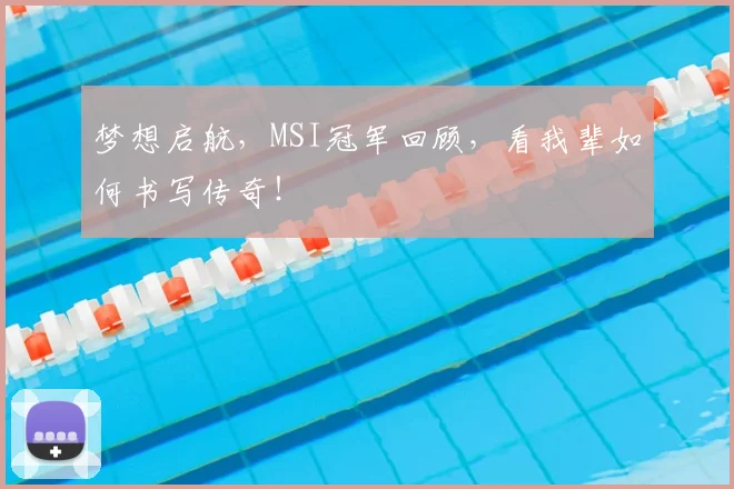 梦想启航，MSI冠军回顾，看我辈如何书写传奇！