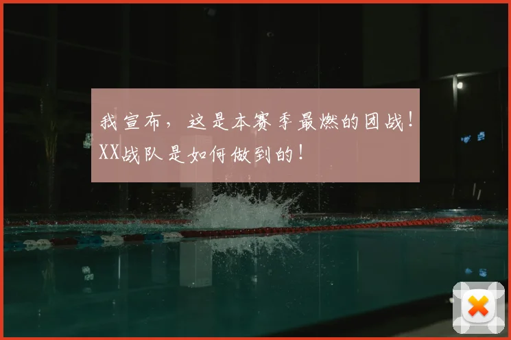 我宣布,这是本赛季最燃的团战!XX战队是如何做到的!