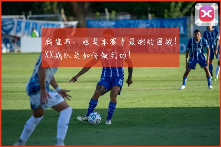 我宣布,这是本赛季最燃的团战!XX战队是如何做到的!