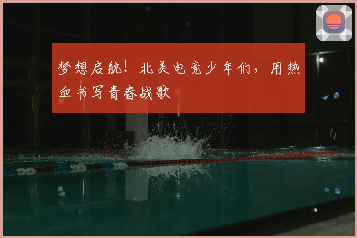 梦想启航!北美电竞少年们,用热血书写青春战歌