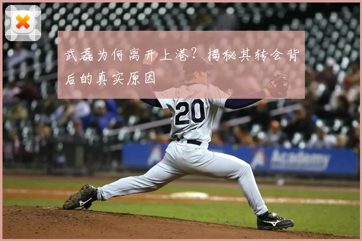 武磊为何离开上港?揭秘其转会背后的真实原因