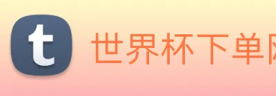 世界杯下单网站 Logo